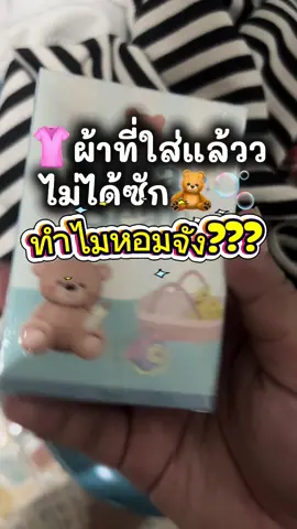 #รีวิวน้ําหอมsugarbear #sugarbearperfume #น้ําหอมsugarbear #กลิ่นหอม #CapCut 