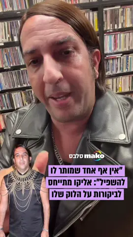 #אליקו החליטו לא לשתוק לביקורות הקשות שקיבל על הלבוש שלו ב #חתונה של #נועהקירל ו #דניאלפרץ   מה דעתכם? 