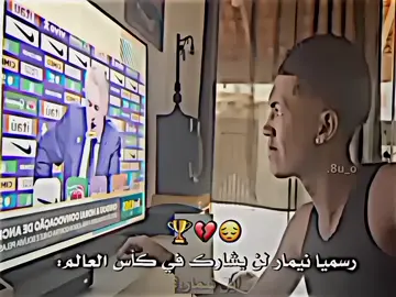 نيمار لن يشارك في كأس العالم🥹💔نيمار الغدار😔#نيمار🇧🇷 #برشلونة #fcbarcelona #فيسكا_برسا_دائماً_وابداً🔵🔴 #كره_القدم_قصه_عشق_لاينتهي🤩 