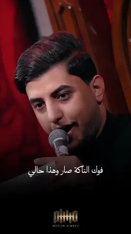 #تساليني_على_زينب #مسلم_الوائلي 