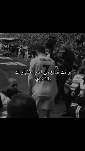 #cristianoronaldo #الثانوية #fyp #explore 