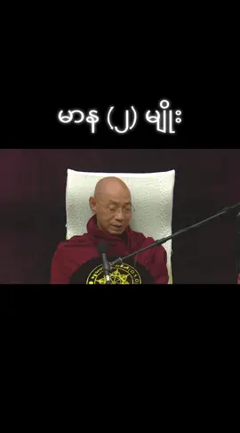 #မာန (၂) မျိုး #ရှိသင့်တဲ့မာနကဘယ်လိုလဲ #ပါမောက္ခချုပ်ဆရာတော်ဘုရားကြီး  🙏🙏🙏 #for #fpyyyyyyyyyyyyyyyyyyyyyy 