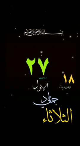 #يوم_الثلاثاء #قوالب_قران #حالات_واتس #تقويم_هجري #ميلادي#قوالب_دينيه #تقويم_١٤٤٧