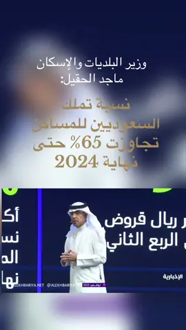 ‏نسبة تملك السعوديين للمساكن تجاوزت 65% حتى نهاية 2024