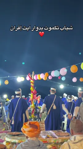 شباب تگموت بدوار ايت افران بمناسبة حفل زفاف ❤️❤️ #foryou  #Ahwach #france🇫🇷 #Tachlhiyt #unfreezemyacount 