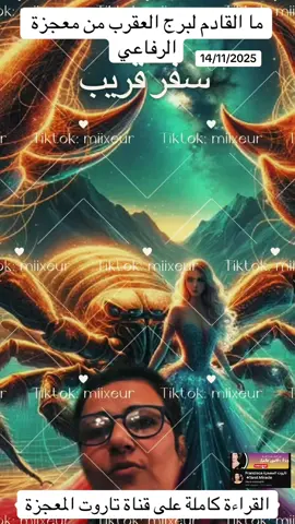 ما القادم لبرج العقرب من معجزة الرفاعي #معجزة_الرفاعي  #برج_العقرب  #الشعب_الصيني_ماله_حل #analoghorrorimages #lebronjamesdesicion  @miixeur  @miixeur  @miixeur 