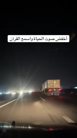 أخفض صوت الحياة واسمع القرآن#قرآن #صدقة_جارية #اكتب_شي_توجر_عليه #اكسبلور 