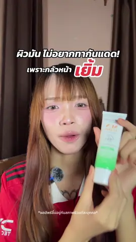 #กันแดดศรีจันทร์ #กันแดดsrichand 