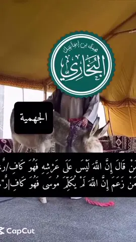 الجهمية و الأشاعرة 😂.                                       #نجد #ذاك_النبي_لا_كذب #الرياض #اكسبلورexplore #القصيم_بريده_عنيزه_الرس_البكيرية 