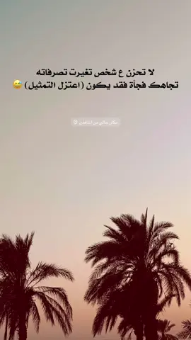 اعتزل التمثيل 😅👌 #اعاده_نشر🔁 #متابعه_للحساب #تصويري_احترافي_الاجواء👌🏻🕊😴 #عباراتكم_الفخمه📿📌 #الحله_بابل_العراق 