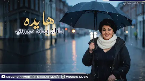 تەواوی گۆرانی لە کەناڵی یوتوبم بەردەستە#هایده 