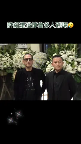 群星到場送許紹雄最後一次😭