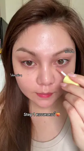 ใต้ตาดำ โทรม พาลทำทั้งหน้าโทรมไปหมด =ลองใช้คอเรคเตอร์!!! #คอเรคเตอร์พีช #ใต้ตาดํา #ใต้ตาคล้ํา #tiktokป้ายยา #ป้ายยาบิวตี้ 