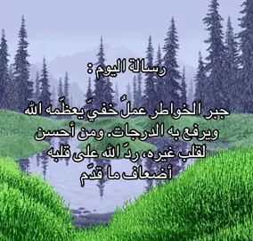 جبر الخواطر 🤍 #foryou #explore #حكم #اقتباسات #fyp 