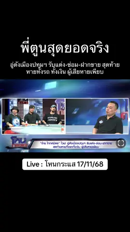 อู่ดังเมืองปทุมฯ รับแต่ง-ซ่อม-ฝากขาย สุดท้ายหายทั้งรถ ทั้งเงิน ผู้เสียหายเพียบ #โหนกระแส #ทันข่าว #ข่าววันนี้ #เทรนวันนี้ #คลิปนี้ต้องฟีด 