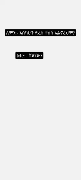 #ethiopian_tik_tok🇪🇹🇪🇹🇪🇹🇪🇹  #Ethiopia_meme_😂😂😂😂 