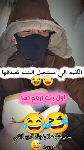 #مشاهدات #مشاهير_تيك_توك #متابعه_ولايك_واكسبلور_احبكم #مقلب_صوت_البنت🤣 #مقلب_الخرفنه 