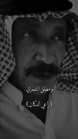#ابومطلق_الشمري #قصيد #شعر #fyp #foryou 