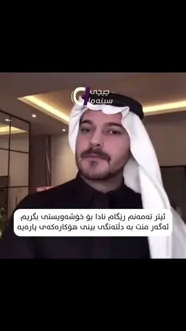 لە تەبیعەتی کام هاوڕێتەچێ😂