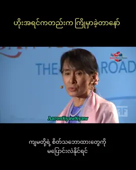 လေးစားရပါသော 🙏 #dawaungsansuukyi #aungsansuukyi #wisdom #speech #aaronkyawkyaw 