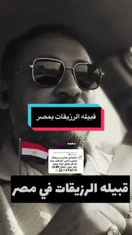 الرد على @الحاج عبدالناصر الرزيقات😎 قبيله الرزيقات بمصر #رزيقات_تراب_الهين_الجنينة_دارفور #رزيقات_يا_رسول_الله #رزيقات_تراب_الهين_نيالا_دارفور #محمد_الهلالي #الاقصر 