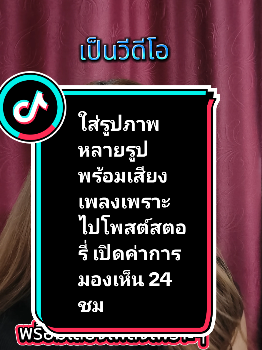 ใส่รูปภาพหลายรูป พร้อมเสียงเพลงเพราะๆเป็นวีดีโอ#ceoพี่ฝนamicell🇹🇭สายฮาพารวยb #tiktokUni #รู้จากtiktok #tiktokสายความรู้ #tiktokครีเอเตอร์ @CEOพี่ฝนAmicell สายฮาพารวยB @CEOพี่ฝนAmicell สายฮาพารวยB @CEOพี่ฝนAmicell สายฮาพารวยB 