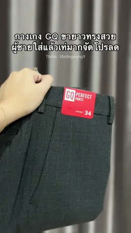 กางเกงขายาวจีคิว GQ ทรงสวย #gq #กางเกง #กางเกงขายาว #กางเกงขายาวผู้ชายใส่สบาย #กางเกงขายาวใส่สบายๆ 