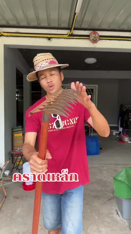 คราดเหล็ก #คราด #คราดเหล็ก  #คราดหญ้า  #คราดเหล็กถางหญ้า  #คราดพรวนดิน  