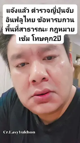 แจ้งแล้ว ตำรวจญี่ปุ่นจับอินฟลูไทย ข้อหารบกวนพื้นที่สาธารณะ กฎหมายเข้ม โทษคุก2ปี #เทรนด์วันนี้ #ญี่ปุ่น #ข่าววันนี้ #แจ๊คแปปโฮ #อินฟลูเอนเซอร์ 