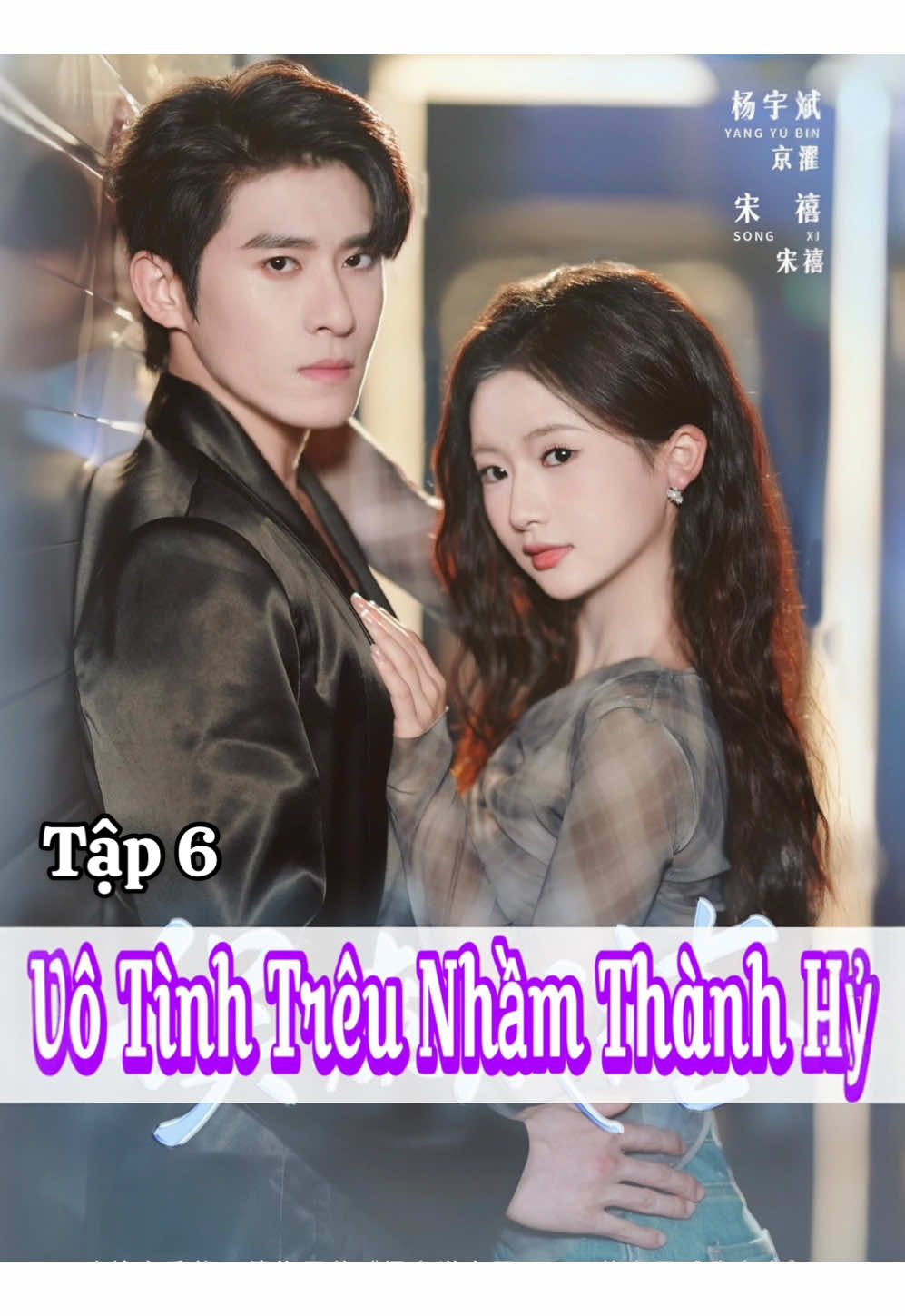 Tập 6 𝐏𝐇𝐈𝐌: VÔ TÌNH TRÊU NHẦM THÀNH HỶ -  𝐃𝐈𝐄̂̃𝐍 𝐕𝐈𝐄̂𝐍:  ♦️Dương Vũ Bân / 杨宇斌 ♦️Tống Hy / 宋禧 - 𝐍𝐎̣̂𝐈 𝐃𝐔𝐍𝐆: (Tra Nam phản bội, Tống Tích liền nghĩ, tra nam không đi, chính duyên không tới. Nghĩ là làm, cô liền nghe lời bạn thân đi gặp anh trai 6 múi của cô ấy. Kết quả, Tống Tích gặp một chàng trai thật đẹp trai, hai người ngủ với nhau. Tin tốt đã ngủ rồi. Tin xấu ngủ nhầm người rồi. Tin động trời, là Tống Tích cũng đã kết hôn với người ngủ nhầm rồi.)               #reviewphim #phimngan #phimtrungquoc #phimhay #phimhaymoingay