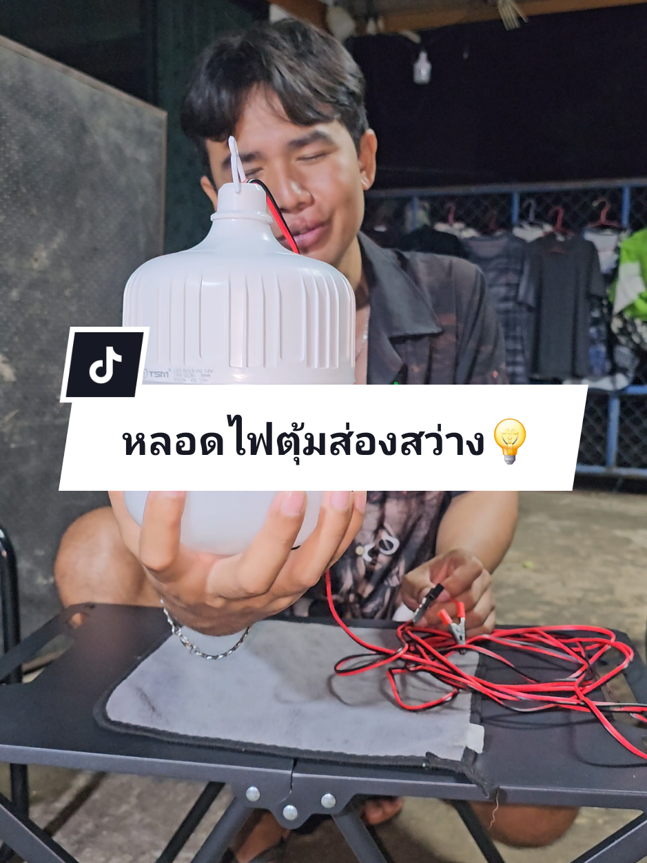 หลอดไฟตุ้มส่องสว่าง แบบคีบแบตเตอรี่12V #ไฟตุ้ม #ไฟส่องสว่าง #ไฟคีบแบตเตอรี่12v #ป้ายยาtiktok #เจมส์บ้านดวงสมษา 