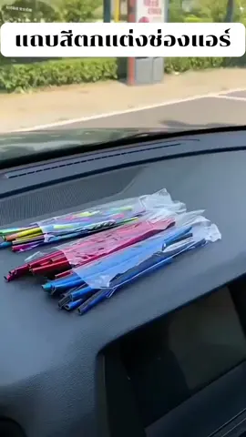 แถบตกแต่งช่องแอร์ของรถคุณ ให้สวยสะดุดตา สีสันสวยงาม#ตกแต่งรถยนต์ #ของใช้ในรถยนต์ #แถบสีช่องแต่งแอร์#ของดีบอกต่อ 