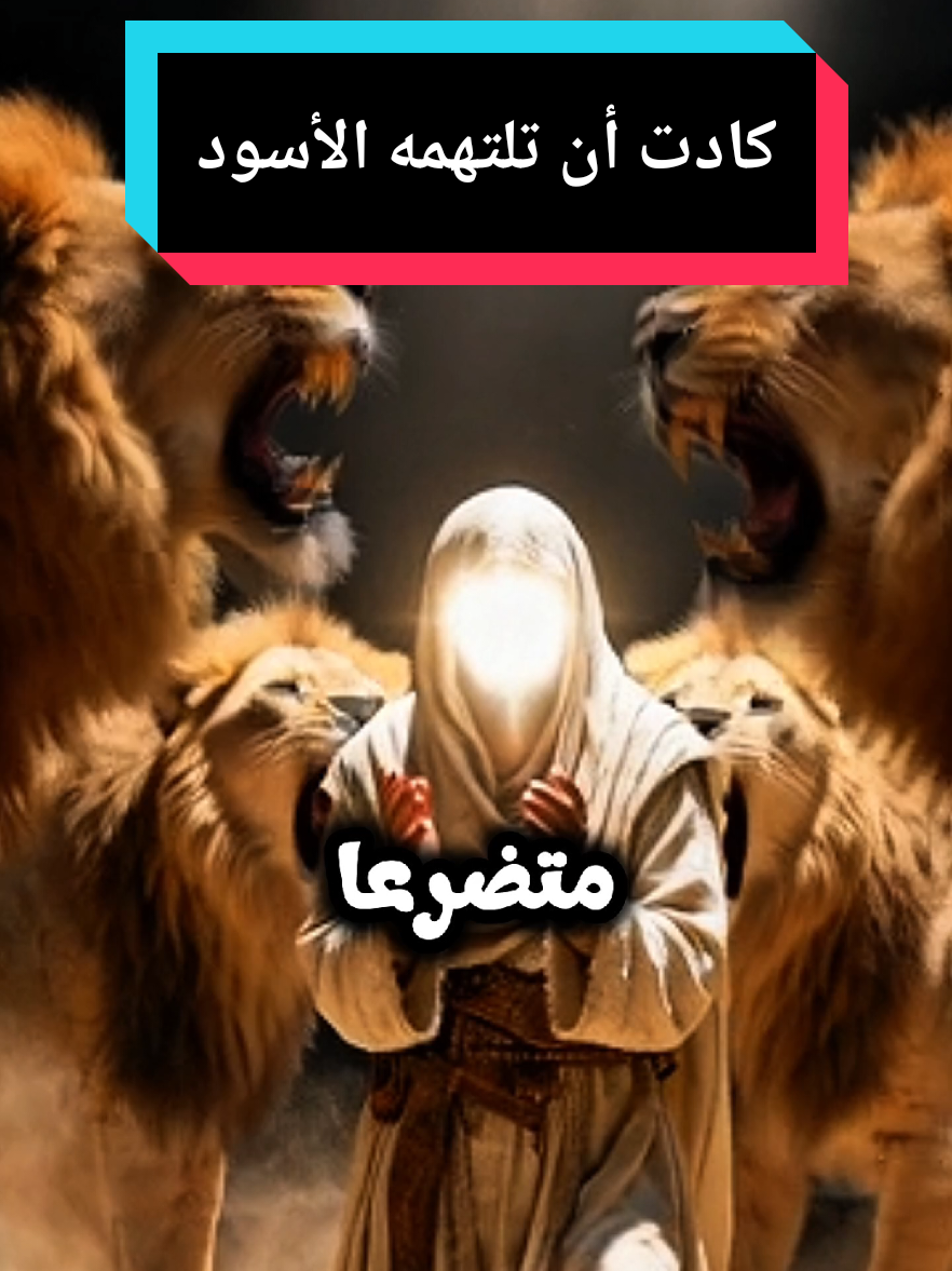 من هو النبي الذي نجاه الله من الأسود #قصص_من_التاريخ👑 #قران #اللهم_صلي_على_نبينا_محمد #قصص_الأنبياء #النبي_دانيال_عليه_السلام 