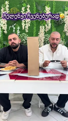 🤣🤣🤣🤣#სამკურნალოიუმორი #ქუთაისი #ჩელენჯი #ფორიუ #ფორიუმეთქიიიიიიიიიიიი💖 