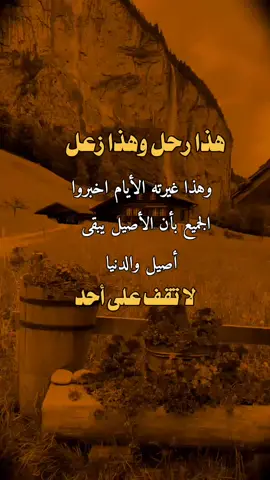 #عبارات #اقتباسات #اقتباسات_عبارات_خواطر هذا رحل وهذا زعل وهذا غيرته الأيام اخبروا الجميع بأن الأصيل يبقى أصيل والدنيا لا تقف على أحد