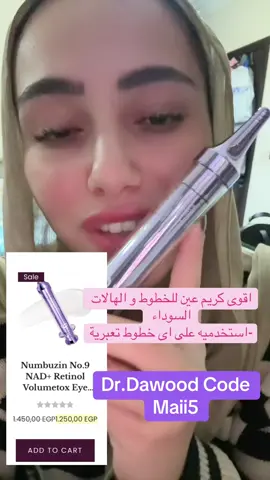 Numbuzin no 9 retinol & collagen eye cream @Dr.Dawood store @Dr.Dawood | د.محمود داود  🌟✨#retinoleyecream #eyecream #eyecreamfordarkcircle #eyecreamviral #finelinestreatment 
