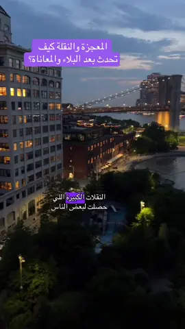 المعجزة والنقلة كيف تحدث بعد البلاء والمعاناة