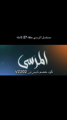 مسلسل المرسى الحلقه 27#مالي_خلق_احط_هاشتاقات #الشعب_الصيني_ماله_حل😂😂 #مسلسل_المرسى #fyp #اكسبلورexplore 