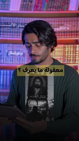 يتسمى قتال العرب  لا يصح علي قتال العرب  #حيدر_رايت 