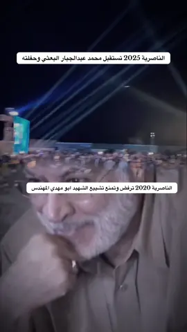 الناصريه حفلة محمد عبدالجبار. التشارنه لعنهم الله #الشهيد_ابو_مهدي_المهندس_قاسم_سليماني الناصريه بين الحاضر والماضي
