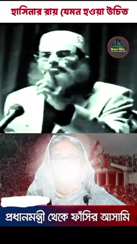 #রায় যেমন হওয়া উচিত #আল্লামা_দেলোয়ার_হোসেন_সাঈদী #foryou #tiktok #viraltiktok 