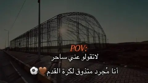 #تصويري_احترافي_الاجواء👌🏻🕊😴🎬 #كرة_القدم_عشق_لا_ينتهي👑💙 #جنوب_الموصل_ناحيه_القياره_قرية_الحود_السرت #ملعب_القياره#عباراتكم💔 
