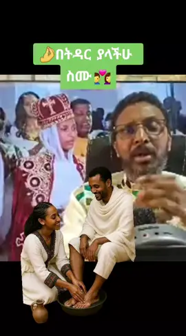 #ትዳር #ፍቅር➻ብቻ🖇ፍቅር➻ብቻ❤🥀🔐  #ኦርቶዶክስ⛪ተዋህዶ⛪ለዘለዓለም🙏ትኑር🙏 #ተዋህዶ_ለዘላለም_ትኑር🇪🇹🇪🇹🇪🇹🇪🇹🙏🙏🙏🙏❤❤💒💒💒💒 #ethiopian_tik_tok🇪🇹🇪🇹🇪🇹🇪🇹 