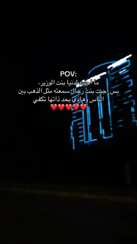 ما اجيت لدنيا بنت الوزير، بس اجيت بنت رجال سمعته مثل الذهب بين الناس وهاذي بحد ذاتها تكفي  ❤️❤️❤️❤️❤️#الشعب_الصيني_ماله_حل😂😂 #العراق_السعوديه_الاردن_الخليج #fyppppppppppppppppppppppp #foryoupage #tiktok 