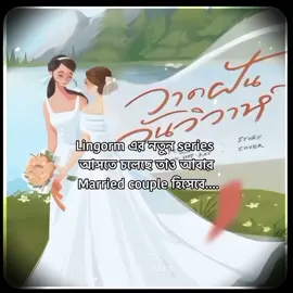 Frr bro Believe me im so FVCKING EXCITED 😭🙏🏻 . . . . . . . .  #Lingorm #lingorm3rdproject #GL #GLseries #linglingkwong #ormkornnaphat #Thaigirl #cocomintooo #fypシ #viral @TikTok 