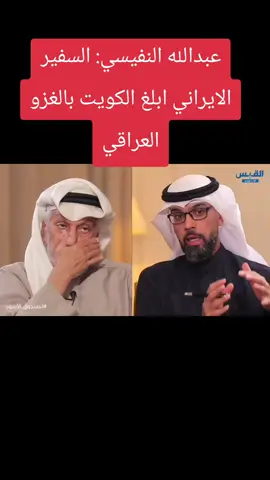 #عبدالله_النفيسي السفير الايراني ابلغ الكويت بالغزو العراقي 