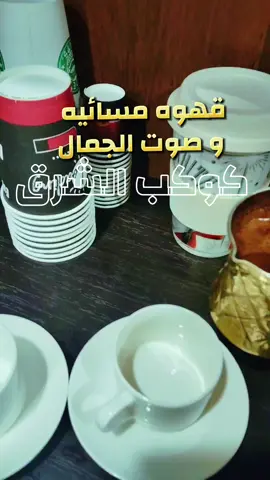 #ام_كلثوم  سنين و مرت زي الثواني في حبك انته  #قهوةبالحب☕♥️  #كوكب_الشرق_ام_كلثوم  #كلثوميات_المساء_☕🎼 