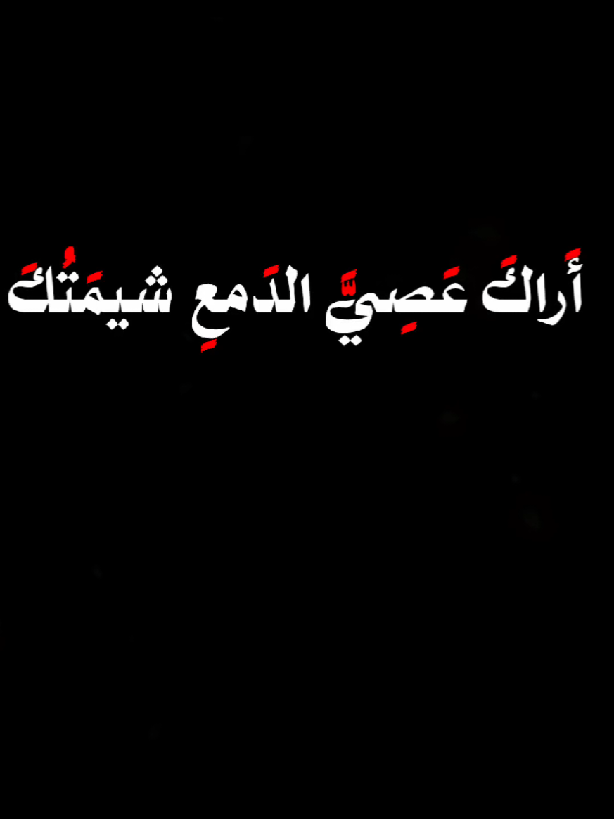أراك عصي الدمع شيمتك الصبر || أسامة الواعظ  ديوان : أبو فراس الحمداني  #اناشيد_اسلاميه #اسلاميات #مقاطع_دينية #اناشيد_اسلاميه_اناشيد_دينية #مقاطع_دينية_قصيرة 