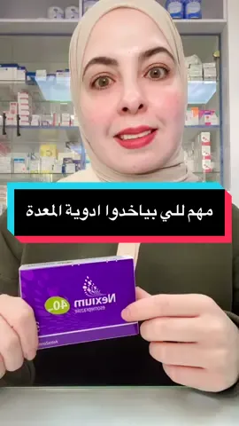 #معدة #دواء #معلومات #صيدلية #تسنيم 