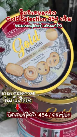 คุ๊กกี้อิมพี่เรียลgolld 454กรัม #คุ๊กกี้ #คุ๊กกี้เดนมาร์ค #คุ๊กกี้อิมพีเรียล #อิมพีเรียลคุ๊กกี้ #ของขวัญปีใหม่